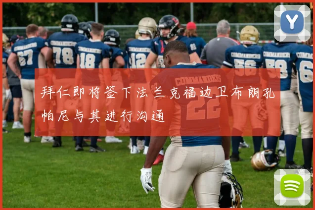 拜仁即将签下法兰克福边卫布朗孔帕尼与其进行沟通