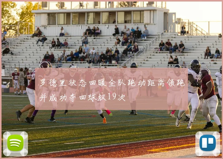 罗德里状态回暖全队跑动距离领跑并成功夺回球权19次