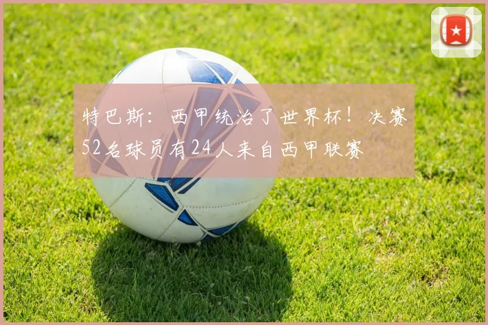 特巴斯：西甲统治了世界杯！决赛52名球员有24人来自西甲联赛