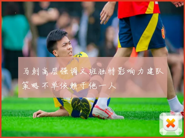 马刺高层强调文班独特影响力建队策略不单依赖于他一人