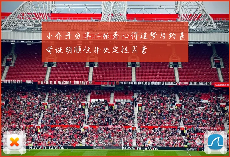 小乔丹分享二轮秀心得追梦与约基奇证明顺位非决定性因素